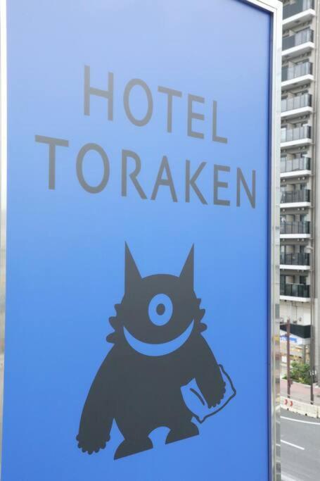 Hotel Toraken Tokyo Esterno foto